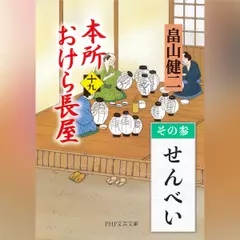 本所おけら長屋（十九）　その参 せんべい
