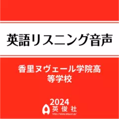 香里ヌヴェール学院高等学校　英語リスニング音声【2024年入試問題】