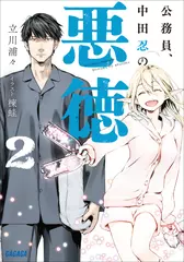 公務員、中田忍の悪徳 2 （ガガガ文庫）