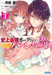 史上最強オークさんの楽しい種付けハーレムづくり 3 （ガガガ文庫）