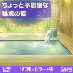 ソフトホラー09「ちょっと不思議な秘境の宿」