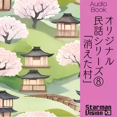 オリジナル民話（8）「消えた村」