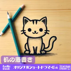 ショートドラマ64『机の落書き』