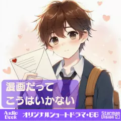 ショートドラマ66『漫画だってこうはいかない』