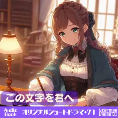 ショートドラマ71『この文字を君へ』