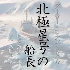 コナン・ドイル「北極星号の船長」