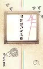 図書館の女王様