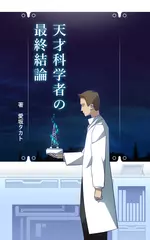 天才科学者の最終結論