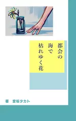 都会の海で枯れゆく花