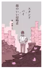 スタンド・バイ・顔のいい侵略者