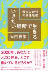 いきたい場所で生きる―僕らの時代の移住地図