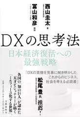 DXの思考法