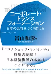 コーポレート・トランスフォーメーション　日本の会社をつくり変える