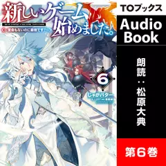 新しいゲーム始めました。6 ～使命もないのに最強です？～