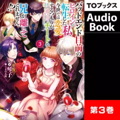 [3巻]バッドエンド目前のヒロインに転生した私、今世では恋愛するつもりがチートな兄が離してくれません！？3