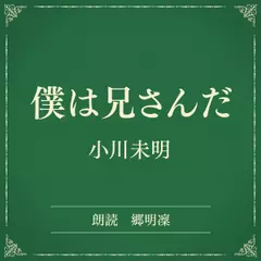 僕は兄さんだ（小学館の名作文芸朗読）