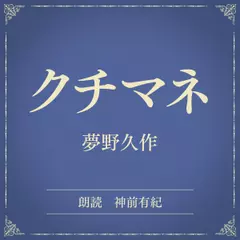 クチマネ（小学館の名作文芸朗読）