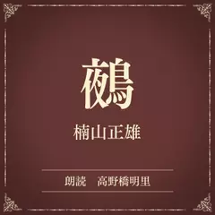 鵺（小学館の名作文芸朗読）