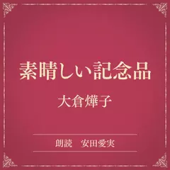 素晴しい記念品（小学館の名作文芸朗読）