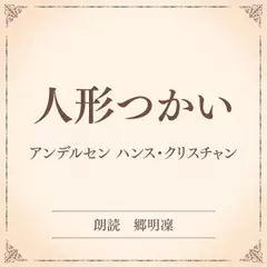 人形つかい（小学館の名作文芸朗読）