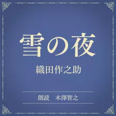 雪の夜（小学館の名作文芸朗読）