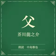 父（小学館の名作文芸朗読）