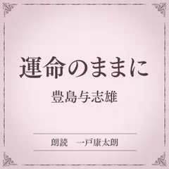 運命のままに（小学館の名作文芸朗読）