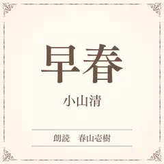 早春（小学館の名作文芸朗読）