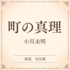 町の真理（小学館の名作文芸朗読）