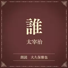 誰（小学館の名作文芸朗読）