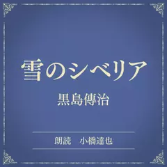 雪のシベリア（小学館の名作文芸朗読）