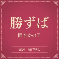 勝ずば（小学館の名作文芸朗読）