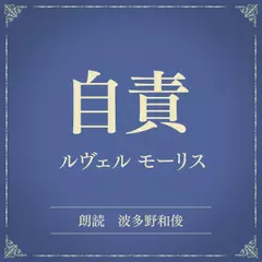 自責（小学館の名作文芸朗読）