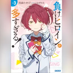 負けヒロインが多すぎる！ 3 （ガガガ文庫）