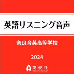 奈良育英高等学校　英語リスニング音声【2024年入試問題】