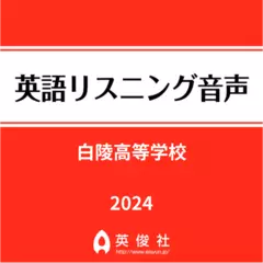 白陵高等学校　英語リスニング音声【2024年入試問題】