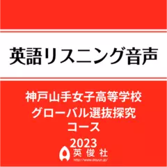 神戸山手女子高等学校　グローバル選抜探究コース　英語リスニング音声【2023年入試問題】