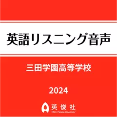 三田学園高等学校　英語リスニング音声【2024年入試問題】