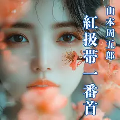 紅扱帯一番首