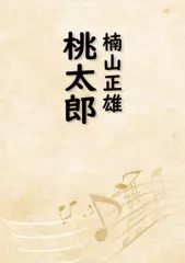 桃太郎（音で読む小説シリーズ）