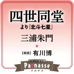 サウンド文学館パルナス 『四世同堂』より 北斗七星