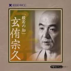 玄侑宗久 「般若の知」～慶應MCC夕学セレクション～(上)