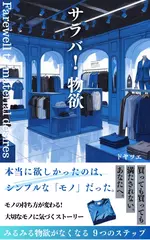 サラバ！物欲！　みるみる物欲がなくなる9つのステップ: モノの持ち方が変わる！　大切なモノに気づくストーリー　本当に欲しかったのはシンプルなモノだった 新しいミニマリストのカタチ