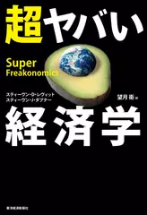 超ヤバい経済学