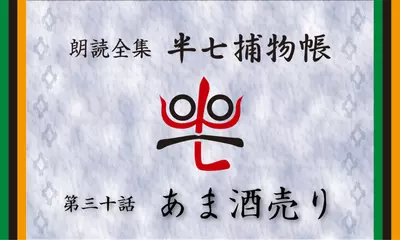 「朗読全集　半七捕物帳」より30話「あま酒売り」