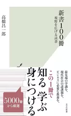 新書100冊～視野を広げる読書
