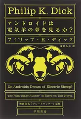 アンドロイドは電気羊の夢を見るか？