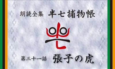 「朗読全集　半七捕物帳」より31話「張子の虎」