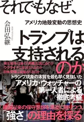 それでもなぜ、トランプは支持されるのか： アメリカ地殻変動の思想史