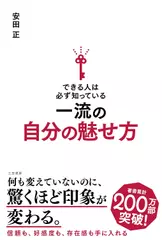 できる人は必ず知っている一流の自分の魅せ方